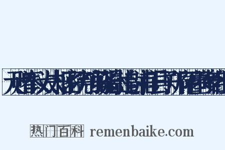 元赠奉议大夫枢密院判官骁骑尉追封浦江县子郑府君墓碑铭组词是什么意思的图片